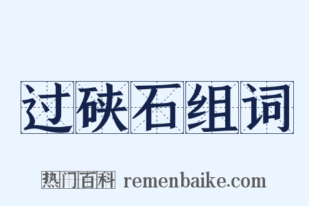 过硖石组词是什么意思的图片